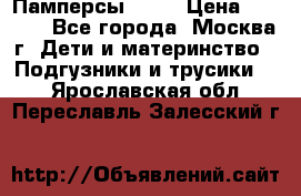 Памперсы Goon › Цена ­ 1 000 - Все города, Москва г. Дети и материнство » Подгузники и трусики   . Ярославская обл.,Переславль-Залесский г.